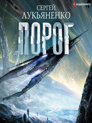 cover image of Порог